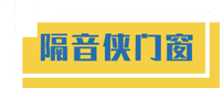 隔音俠門窗