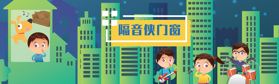 隔音俠門窗